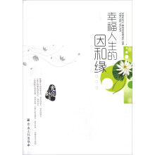 幸福人生的因和缘