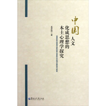 中国人文化成思想的本土心理学探究