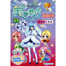 奥雅之光美型梦幻贴纸书：星座小密语