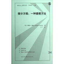 微分方程：一种建模方法