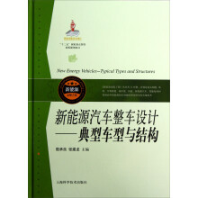 新能源汽车整车设计：典型车型与结构