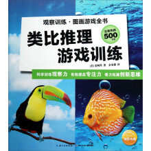 观察训练·图画游戏全书：类比推理游戏训练