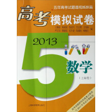 2013高考模拟试卷：数学（上海卷）