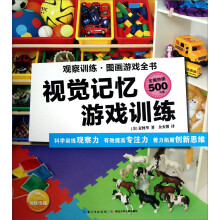 观察训练·图画游戏全书：视觉记忆游戏训练