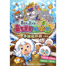 喜羊羊与灰太狼大电影5·喜气羊羊过蛇年:手绘连环画(珍藏版)
