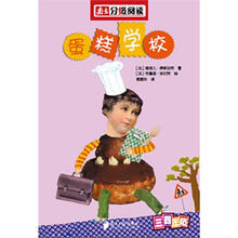 三四年级图书：蛋糕学校（南方分级阅读）