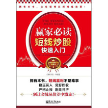 赢家必读：短线炒股快速入门（双色）