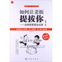 如何让老板提拔你：会做事更要会说事
