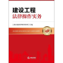 建设工程法律操作实务
