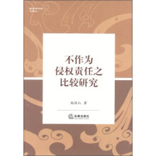 民法的传统与现代：不作为侵权责任之比较研究