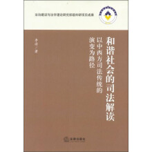 和谐社会的司法解读：以中西方司法传统的演变为路径