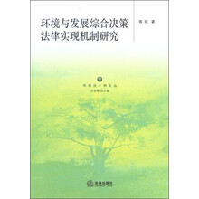 环境法之树文丛：环境与发展综合决策法律实现机制研究