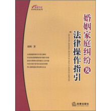 婚烟家庭法律实务丛书：婚姻家庭纠纷及法律操作指引
