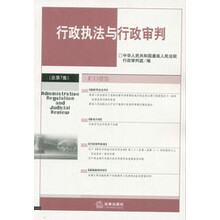 行政执法与行政审判(2003年第3辑)(总第7辑)