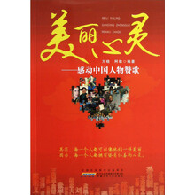 美丽心灵：感动中国人物赞歌