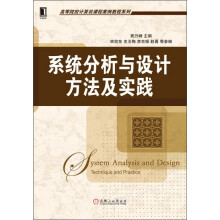 高等院校计算机课程案例教程系列：系统分析与设计方法及实践