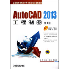 AutoCAD 2013工程制图(第4版)