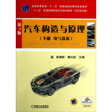 汽车构造与原理(下册 电气设备)(第3版)