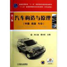 汽车构造与原理(中册 底盘、车身)(第3版)