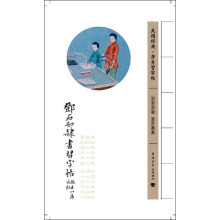 邓石如隶书习字帖