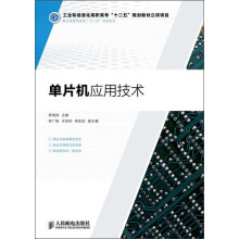 工业和信息化高职高专“十二五”规划教材立项项目:单片机应用技术