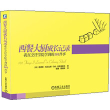 西餐大厨成长记录：我在烹饪学院学到的101件事