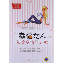 幸福女人从改变情绪开始