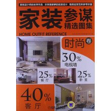 家装参谋精选图集:时尚卷