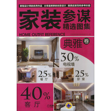 家装参谋精选图集:典雅卷