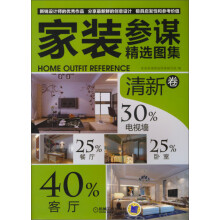 家装参谋精选图集:清新卷