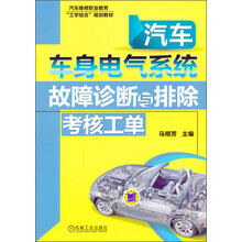 汽车车身电气系统故障诊断与排除考核工单