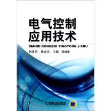 电气控制应用技术