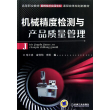 高等职业教育数控技术应用专业课程改革规划新教材：机械精度检测与产品质量管理
