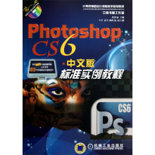 计算机辅助设计课程教学规划教材：Photoshop CS6中文版标准实例教程