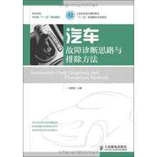 职业院校汽车类“十二五”规划教材：汽车故障诊断思路与排除方法