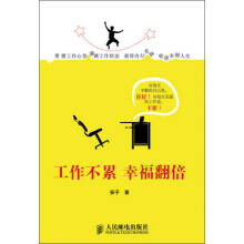 工作不累幸福翻倍