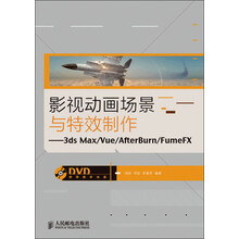 影视动画场景与特效制作：3ds Max/Vue/AfterBurn/FumeFX（附DVD光盘1张）