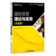 国际贸易理论与实务（双语版）