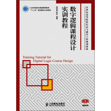 21世纪高等院校信息与通信工程规划教材：数字逻辑课程设计实训教程