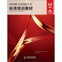 ADOBE ACROBAT XI标准培训教材