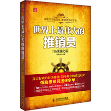 世界上最伟大的推销员(实战强化版)