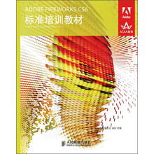 ADOBE FIREWORKS CS6标准培训教材