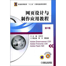 普通高等教育“十二五”计算机类规划教材：网页设计与制作应用教程（第2版）