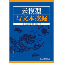 云模型与文本挖掘