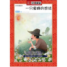 小学生爱读本：一只蜜蜂的想法