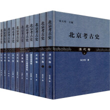 北京考古史（套装共11卷）