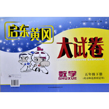启东黄冈大试卷:数学5下(北京师范教材适用)