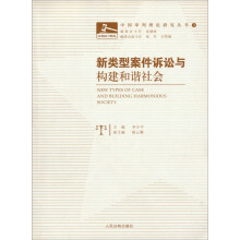 新类型案件诉讼与构建和谐社会