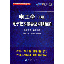 星火英语2013:电工学电子技术辅导及习题精解(下册)(第7版)