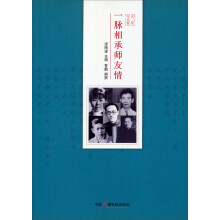 一脉相承师友情